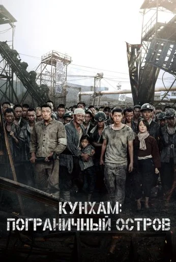 Кунхам: Пограничный остров (2017) онлайн бесплатно